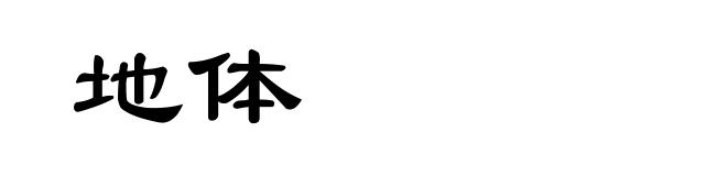 地体