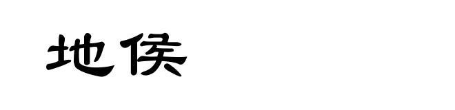 地侯