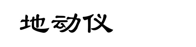 地动仪