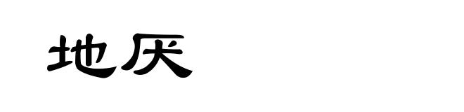 地厌