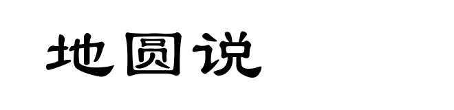 地圆说