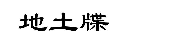 地土牒