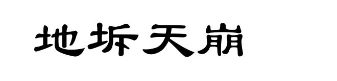 地坼天崩