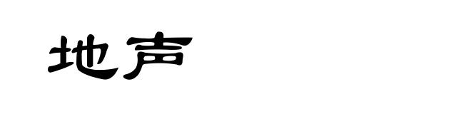 地声