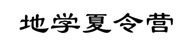 地学夏令营