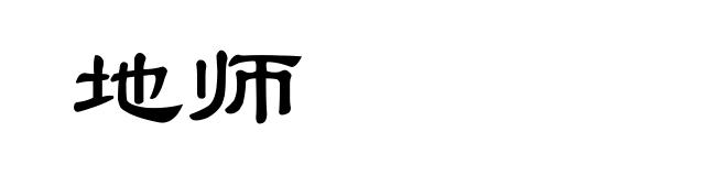 地师