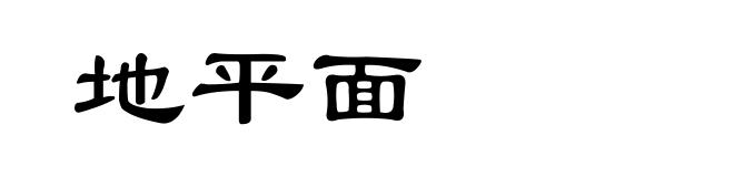 地平面