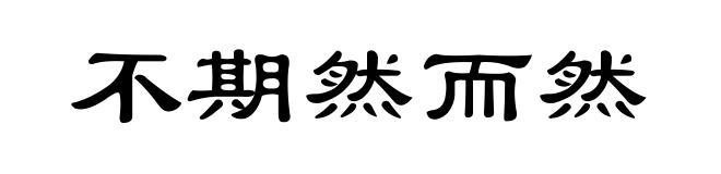 不期然而然