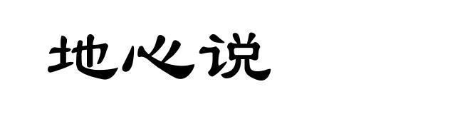 地心说