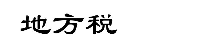 地方税