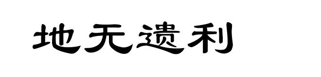 地无遗利