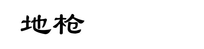 地枪