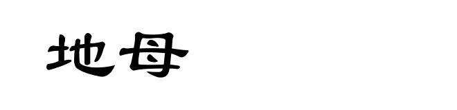 地母