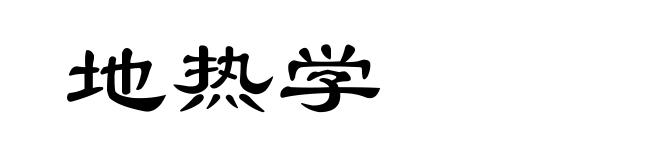 地热学