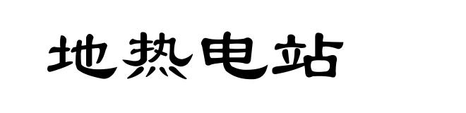 地热电站