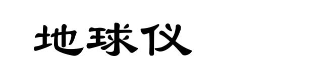 地球仪