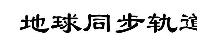 地球同步轨道