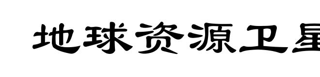 地球资源卫星