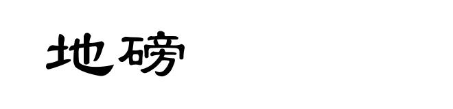 地磅
