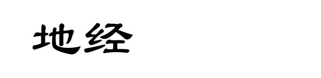地经