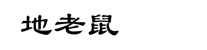 地老鼠