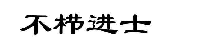 不栉进士