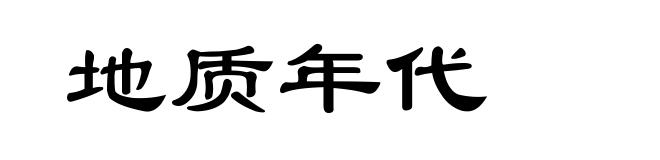 地质年代