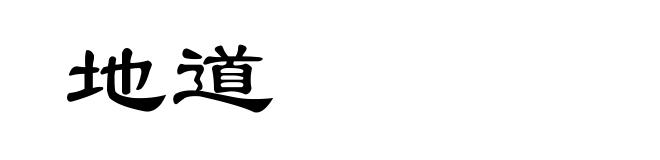 地道