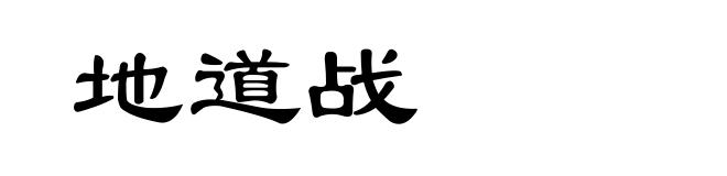 地道战