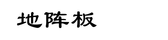 地阵板