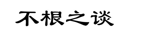 不根之谈