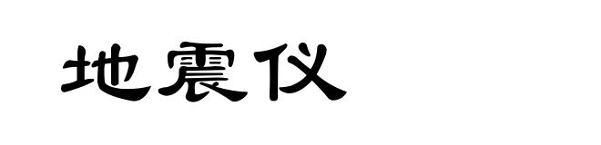 地震仪