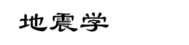 地震学