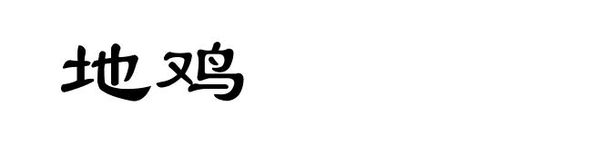地鸡