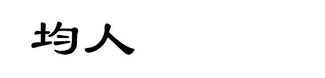 均人