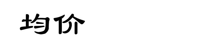 均价