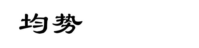均势