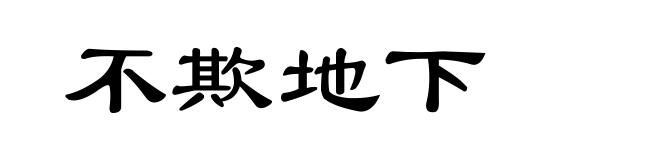 不欺地下