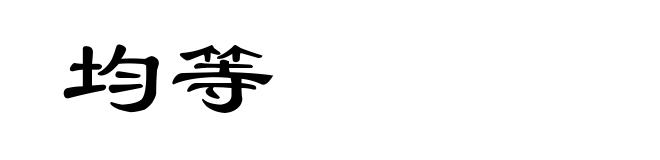 均等
