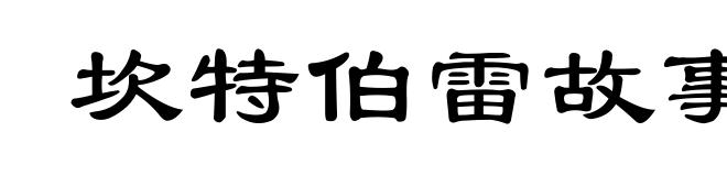 坎特伯雷故事集