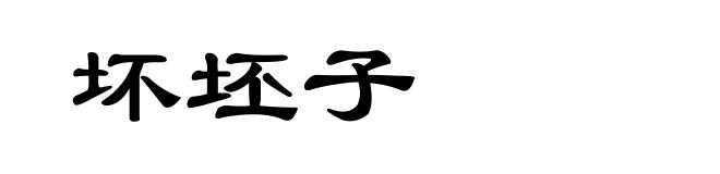 坏坯子