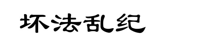 坏法乱纪