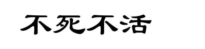 不死不活