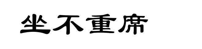 坐不重席