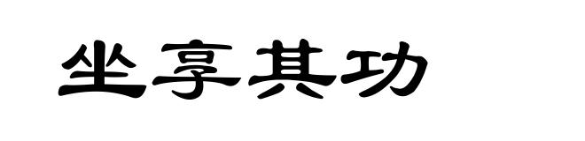 坐享其功