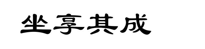 坐享其成