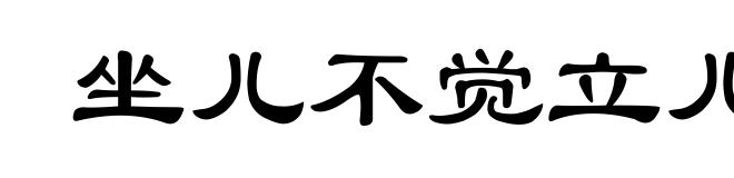 坐儿不觉立儿饥