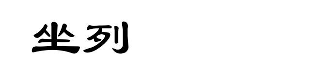 坐列