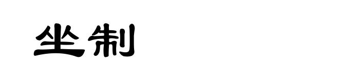 坐制