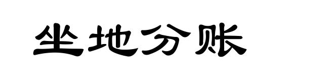 坐地分账